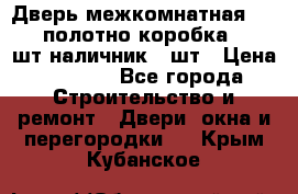 Дверь межкомнатная “L-26“полотно коробка 2.5 шт наличник 5 шт › Цена ­ 3 900 - Все города Строительство и ремонт » Двери, окна и перегородки   . Крым,Кубанское